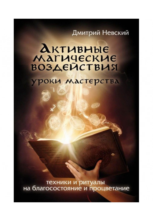 Активні магічні дії. Уроки майстра. Техніка і ритуали на добробут і процвітання