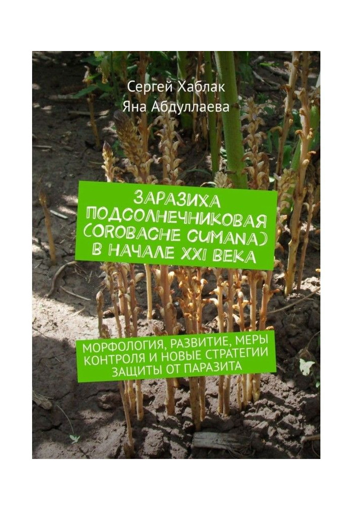 Заразиха подсолнечниковая (Orobache cumana) в начале ХХІ века. Морфология, развитие, меры контроля и новые страт...