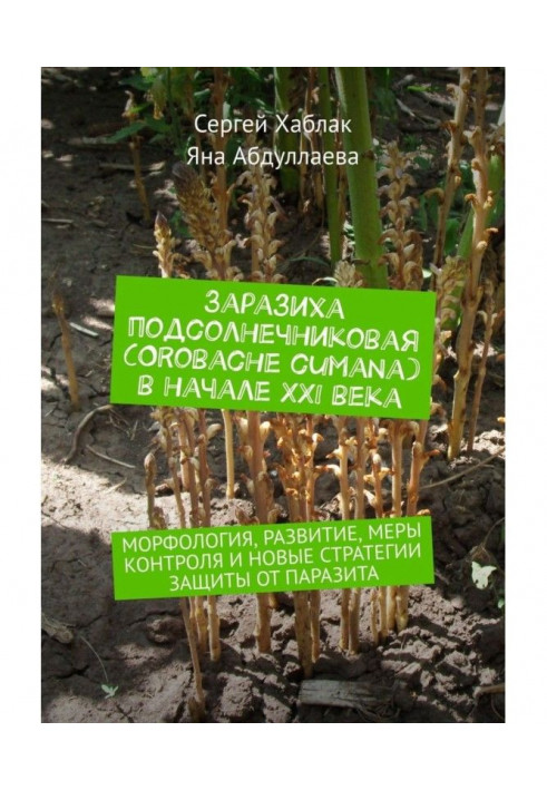 A broomrape is a sunflower (Orobache cumana) at the beginning ХХІ century. Morphology, development, control measures and new стр