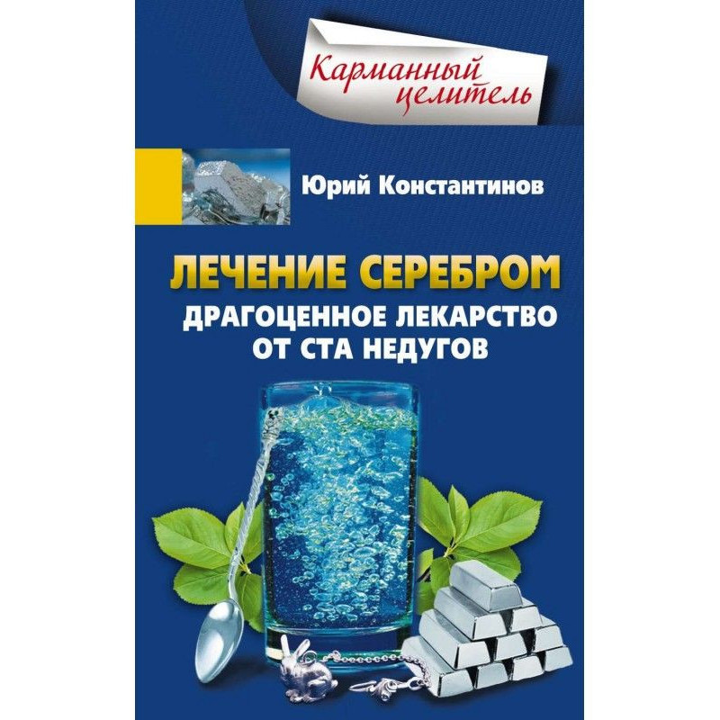 Лікування сріблом....
