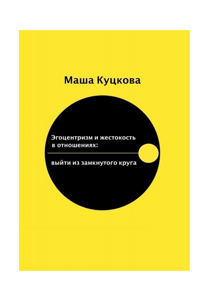 Егоцентризм і жорстокість в стосунках. Вийти із замкнутого круга