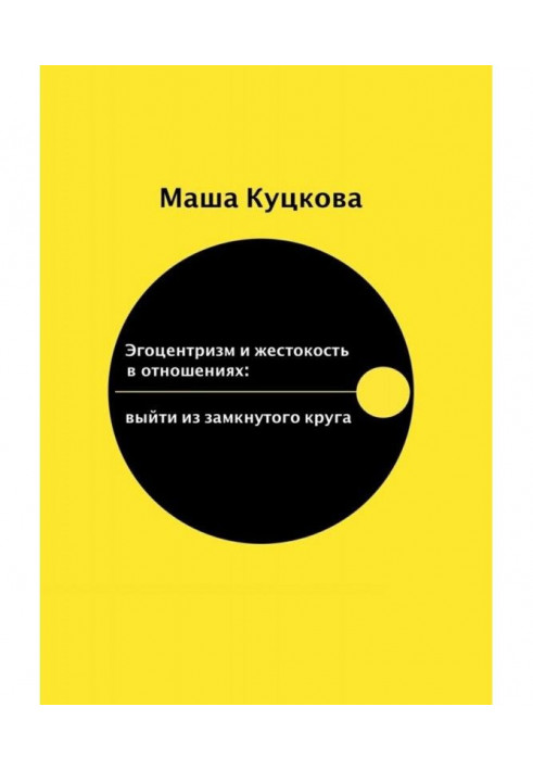 Егоцентризм і жорстокість в стосунках. Вийти із замкнутого круга