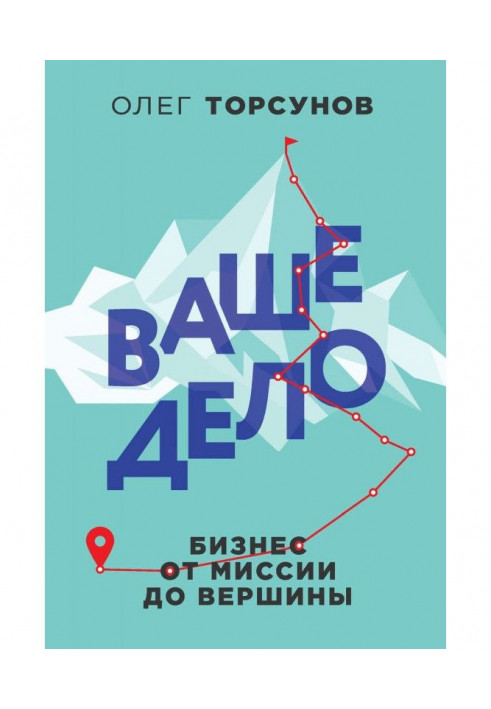 Ваша справа. Бізнес від місії до вершини