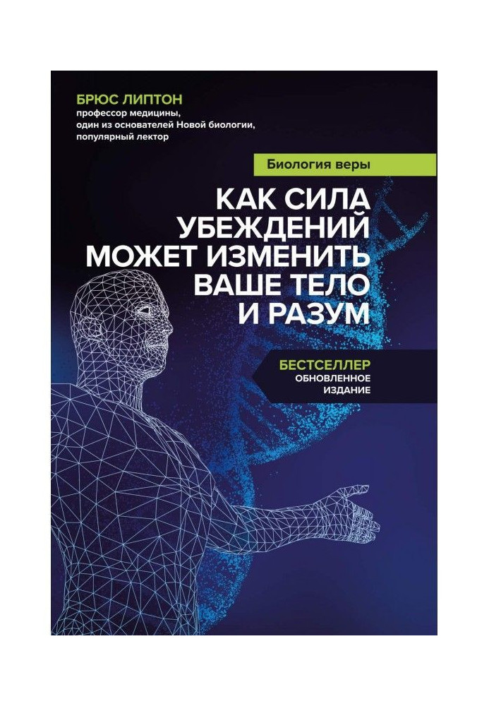 Биология веры. Как сила убеждений может изменить ваше тело и разум