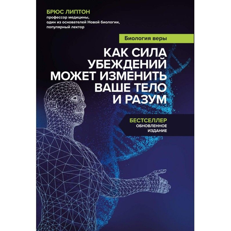 Биология веры. Как сила...