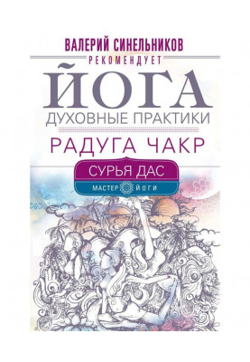 Йога. Духовні практики. Веселка чакр