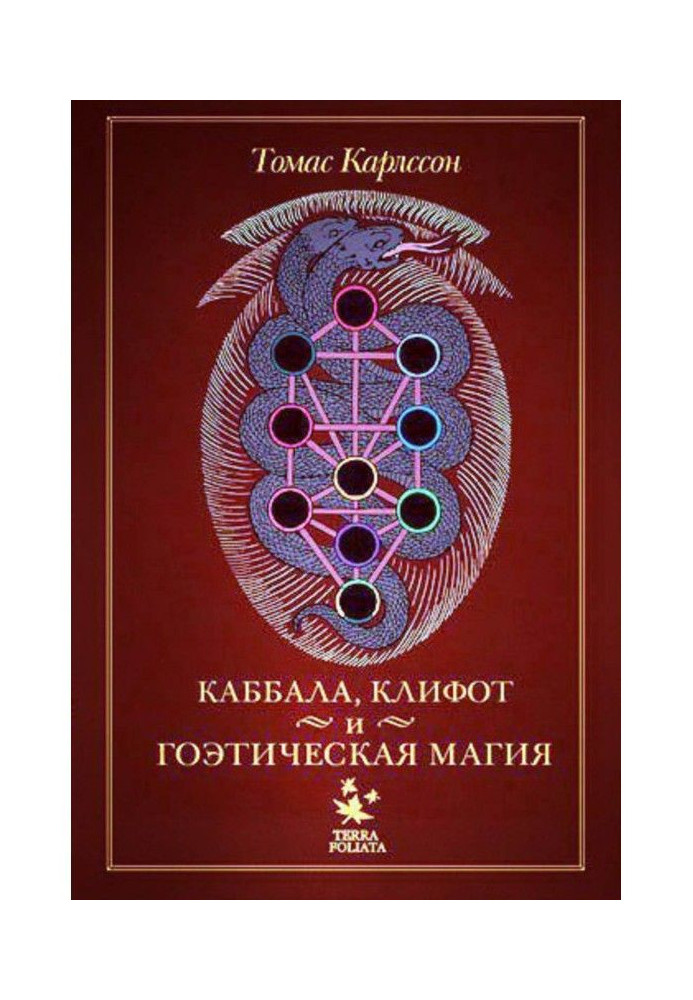 Kabbalah, Qliphoth and Goetic Magic