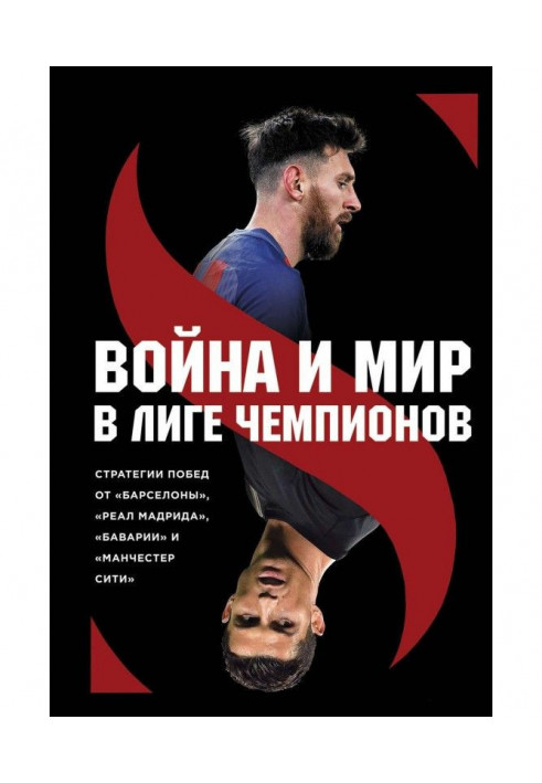 Війна і мир в Лізі Чемпіонів : стратегія перемог від "Барселони", "Реал Мадрида", "Баварії" і "Манчестер Сіті"