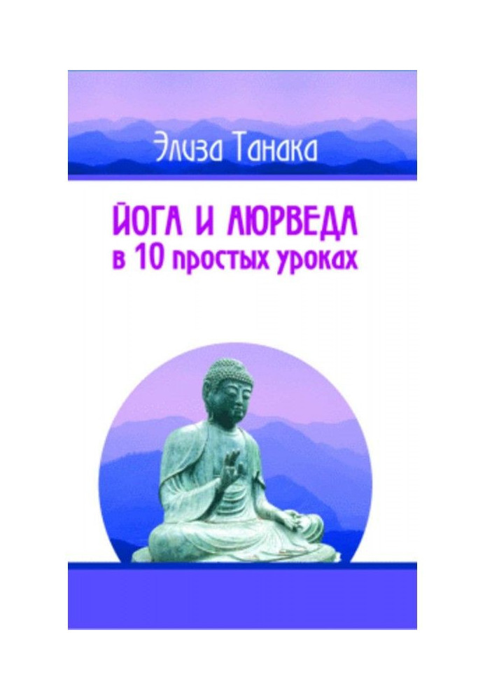 Йога и аюрведа в 10 простых уроках