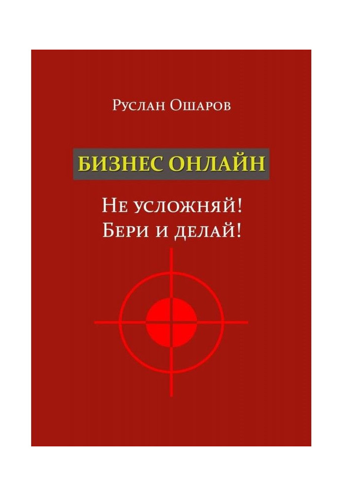 Бизнес онлайн. Не усложняй! Бери и делай! Два года я искал какие-то особые способы заработка в Интернете, пока н...