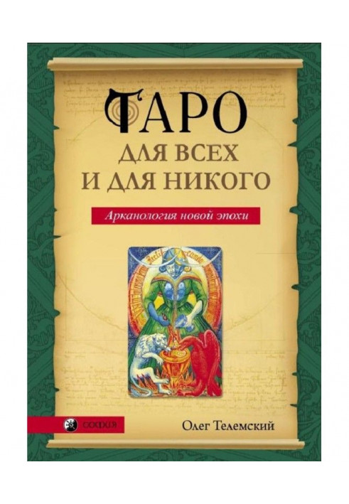 Таро для усіх і для нікого. Арканология нової епохи