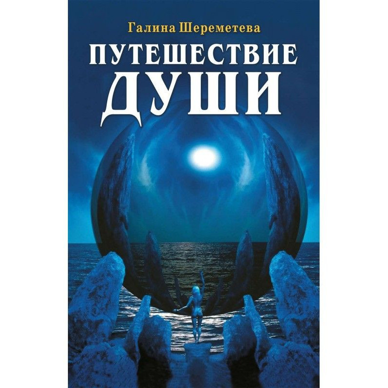 Подорож душі