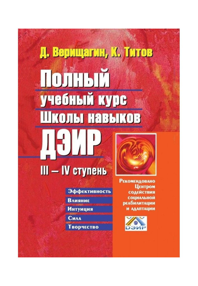 Complete educational course of school of skills of ДЭИР. III - IV the stage