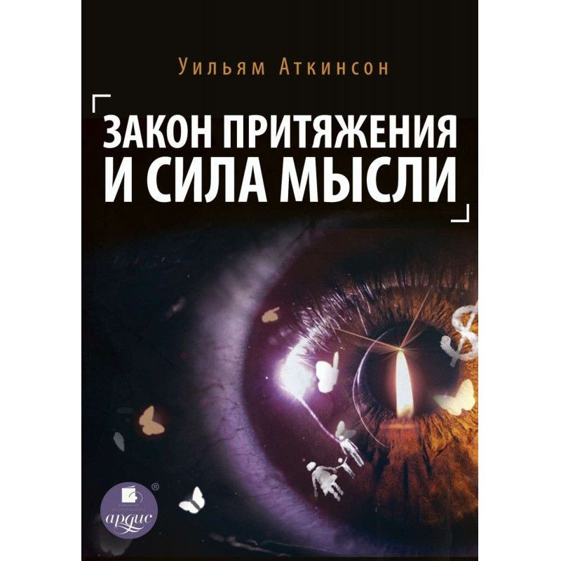 Закон притяжения и сила мысли