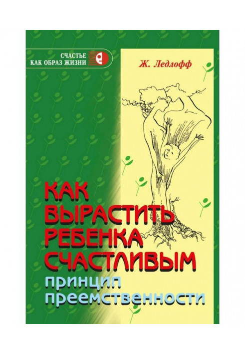 Как вырастить ребенка счастливым. Принцип преемственности