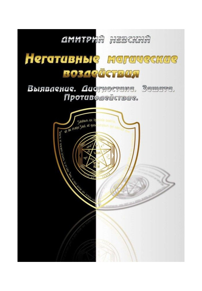 Негативні магічні дії: Виявлення. Діагностика. Захист. Протидія