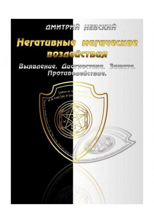 Негативні магічні дії: Виявлення. Діагностика. Захист. Протидія