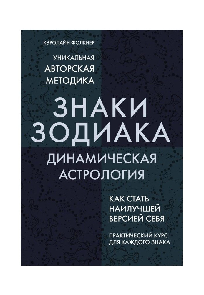 Знаки Зодіаку. Динамічна астрологія