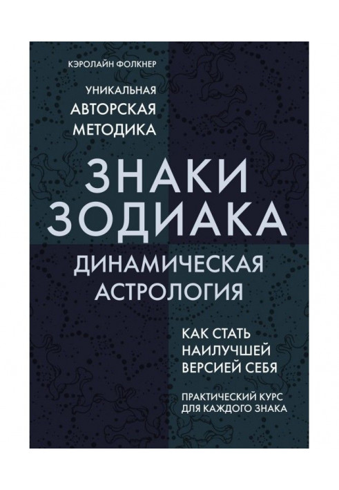 Знаки Зодіаку. Динамічна астрологія