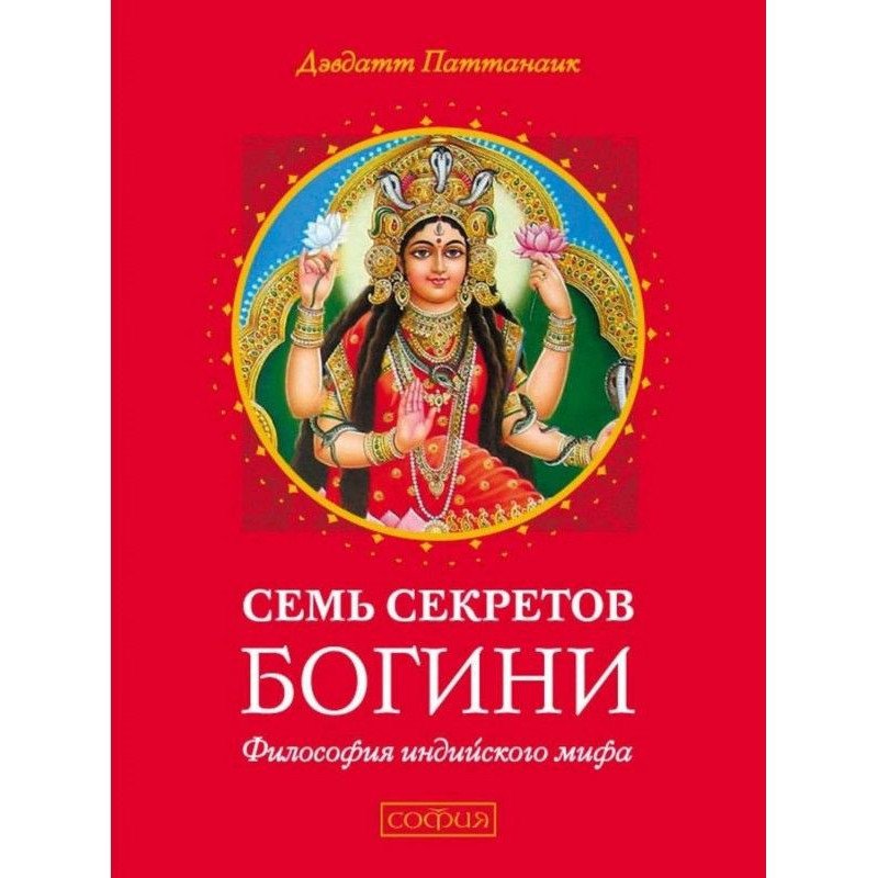 Seven secrets of Goddess