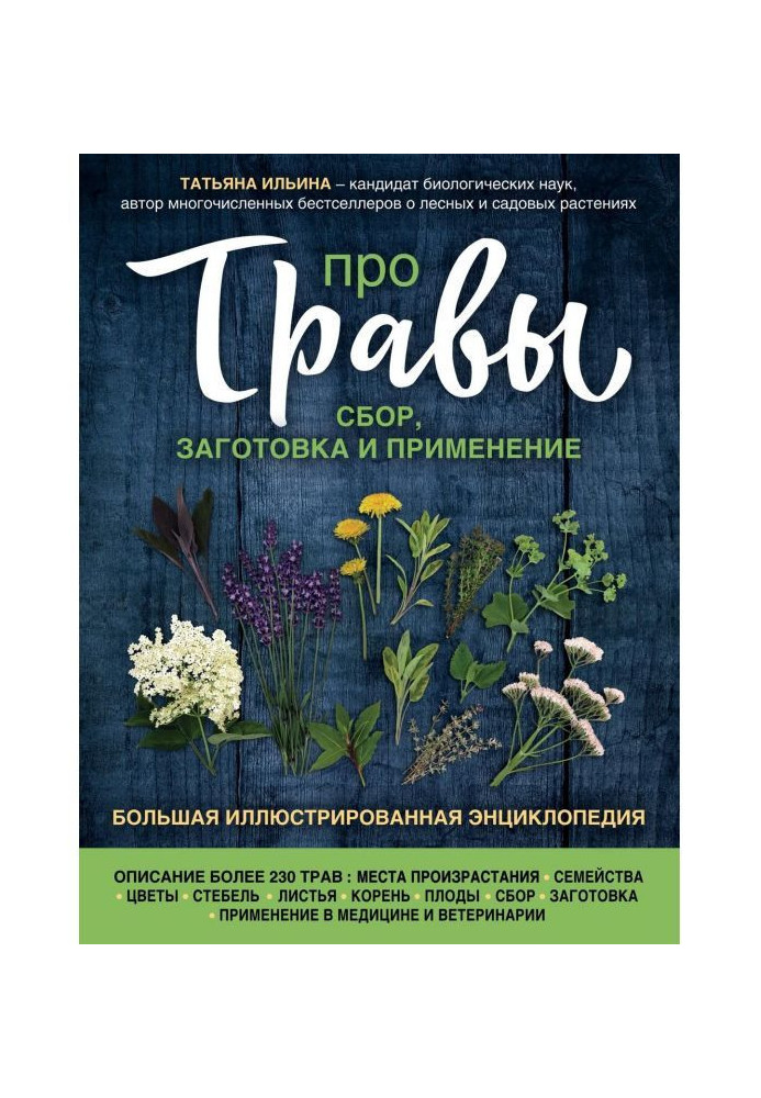 Про травы. Сбор, заготовка и применение