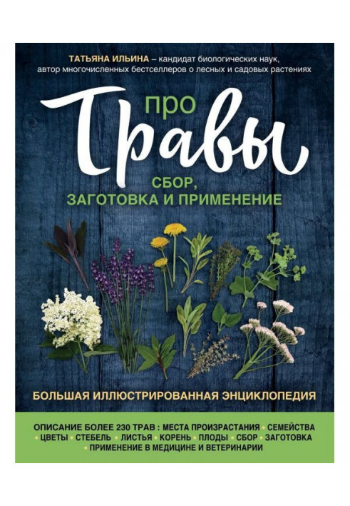 Про трави. Збір, заготівля і застосування