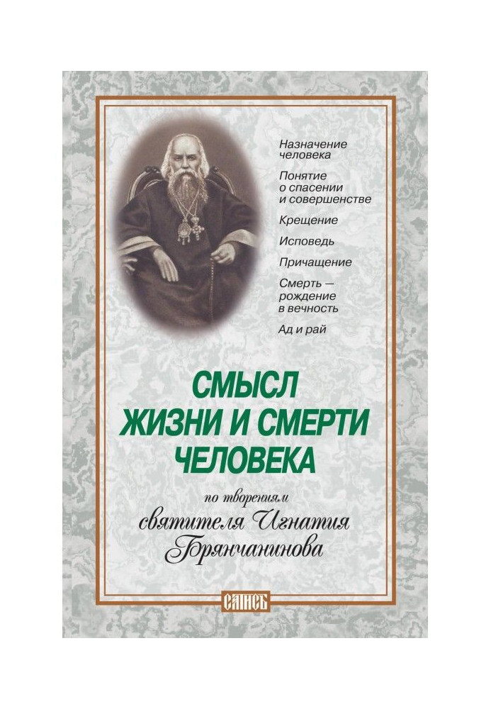 The meaning of human life and death. According to the works of St. Ignatius Brianchaninov