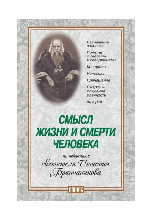 Сенс життя і смерті людини. По творіннях святителя Ігнатія Брянчанинова