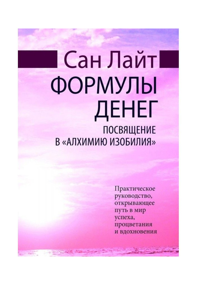 Формулы денег. Посвящение в «Алхимию Изобилия»