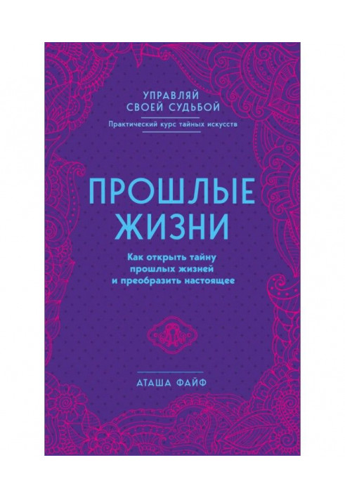 Прошлые жизни. Как открыть тайну прошлых жизней и преобразить настоящее