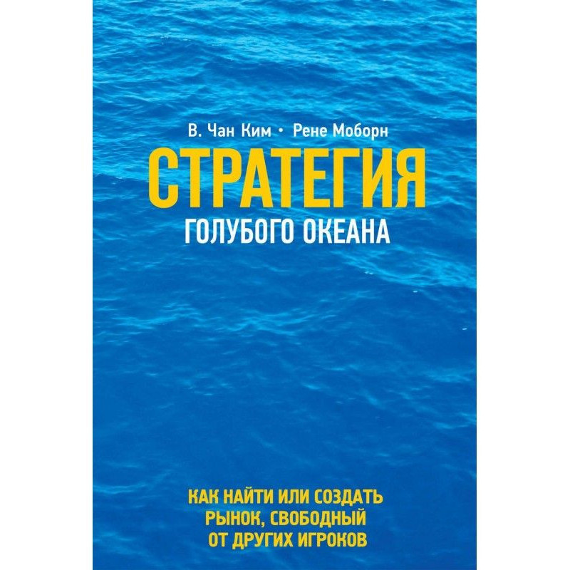 Стратегия голубого океана