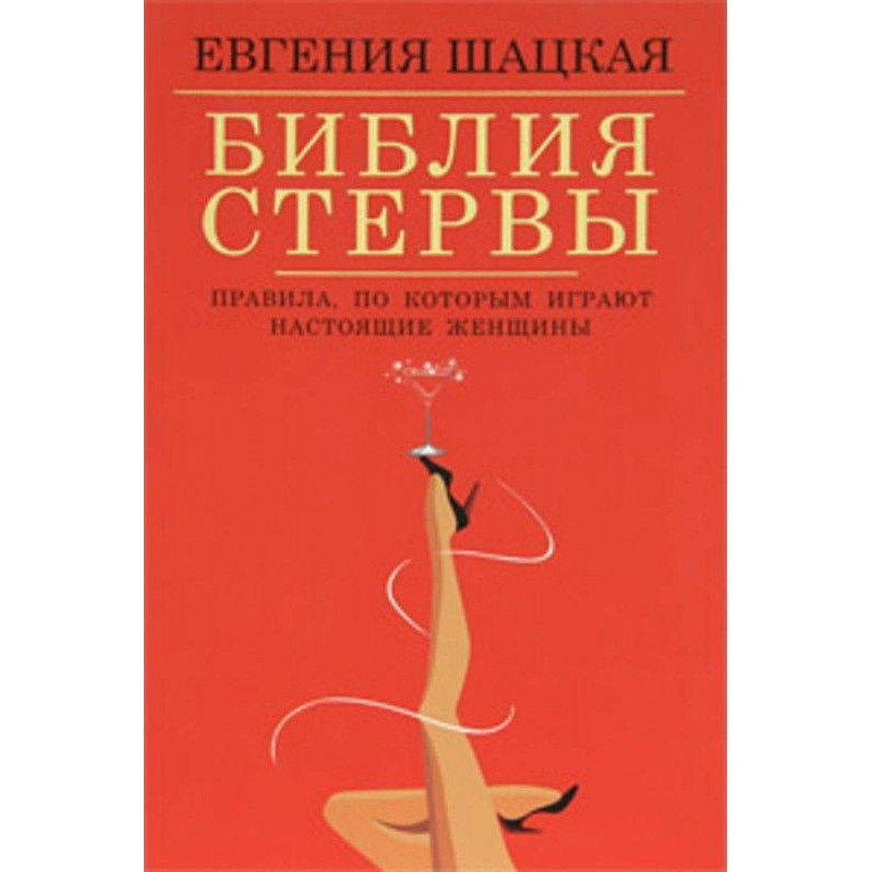 Библия стервы. Правила, по...