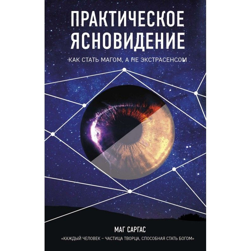 Практическое ясновидение