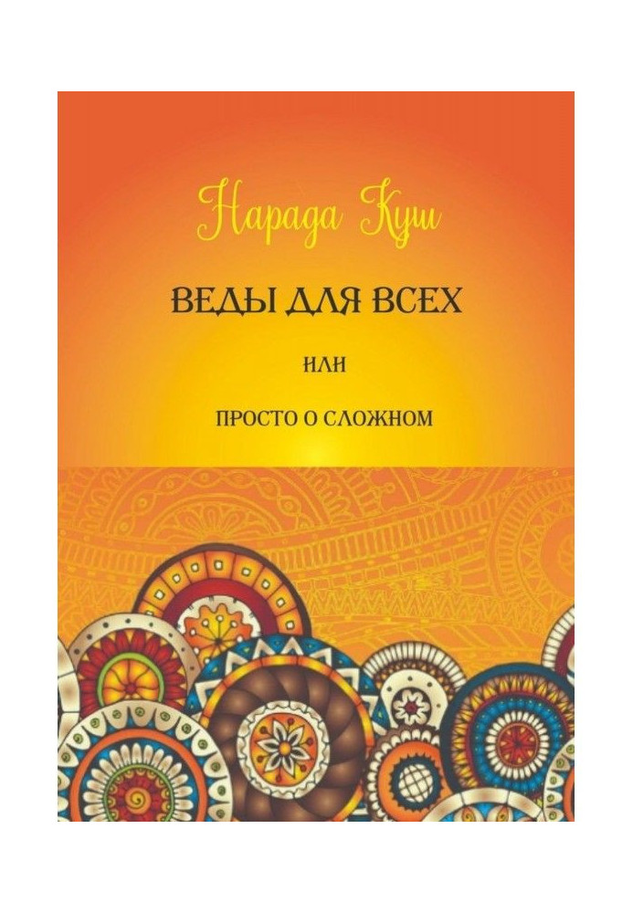 Веды for all, or Simply about difficult