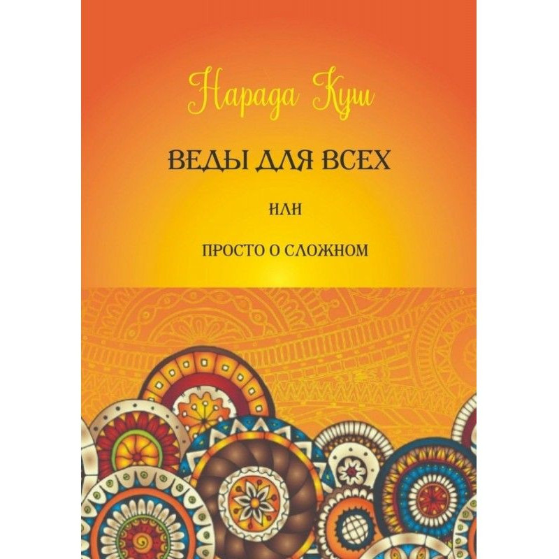 Веды for all, or Simply...