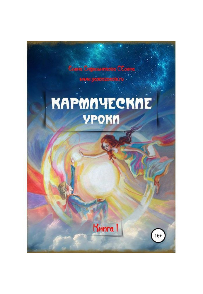 Кармические уроки. Книга I