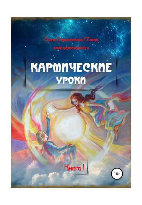 Кармические уроки. Книга I