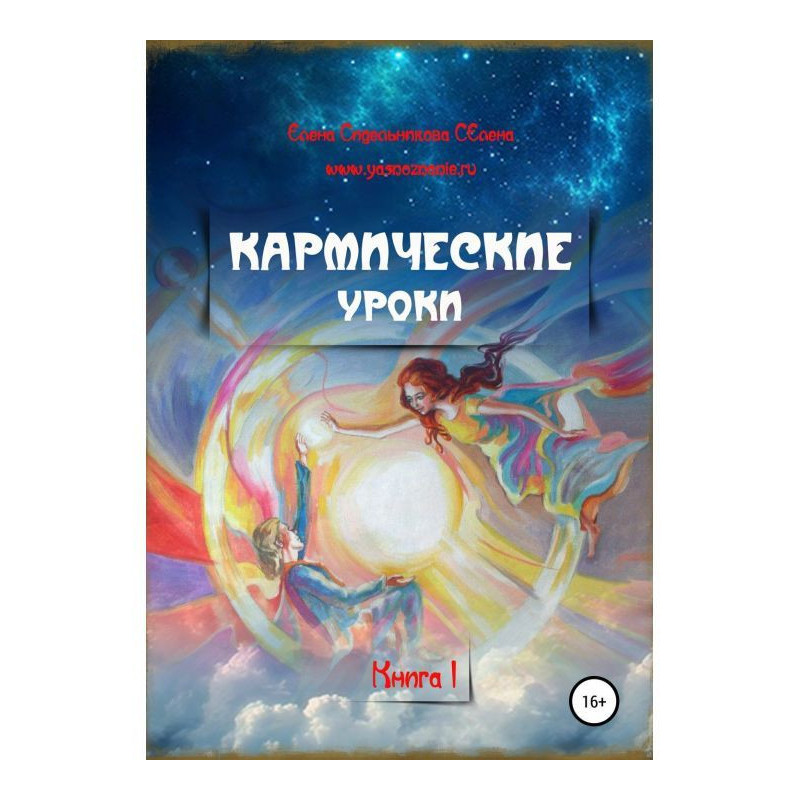 Кармические уроки. Книга I