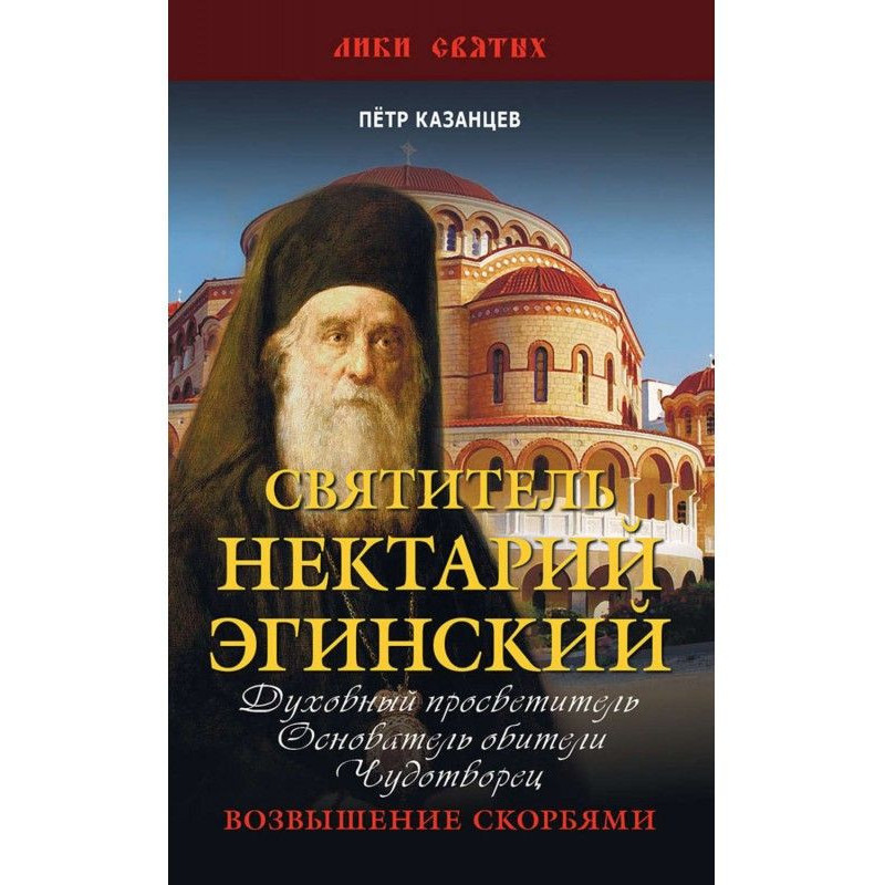 Святитель Нектарій Егінський
