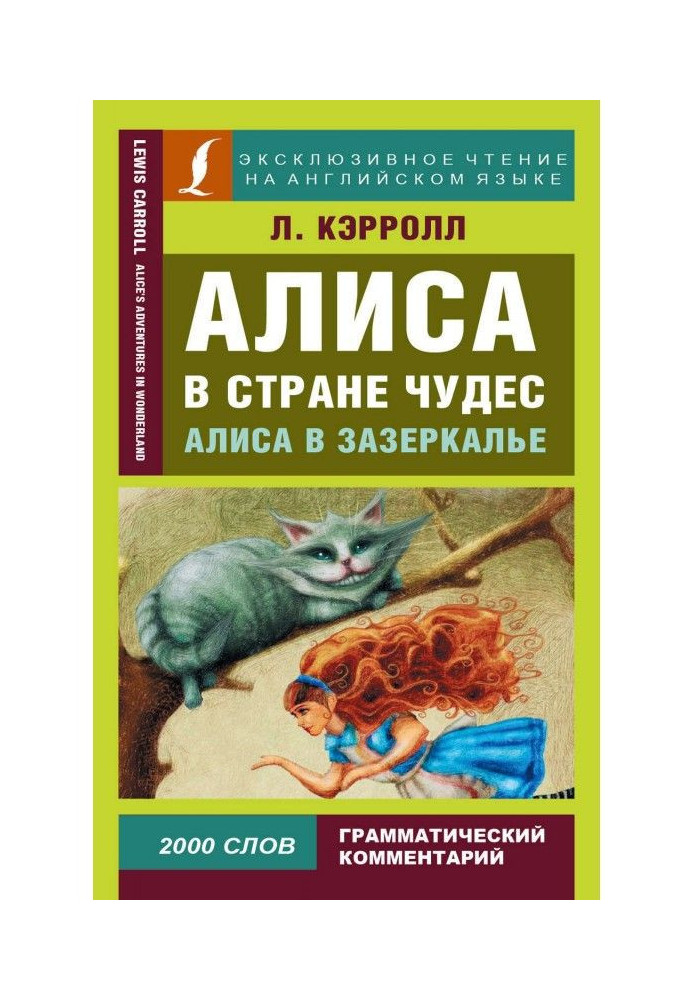 Аліса в Країні чудес / Alice's Adventures in Wonderland. Аліса в Задзеркаллі / Through the Looking - glass, and What Alice Found