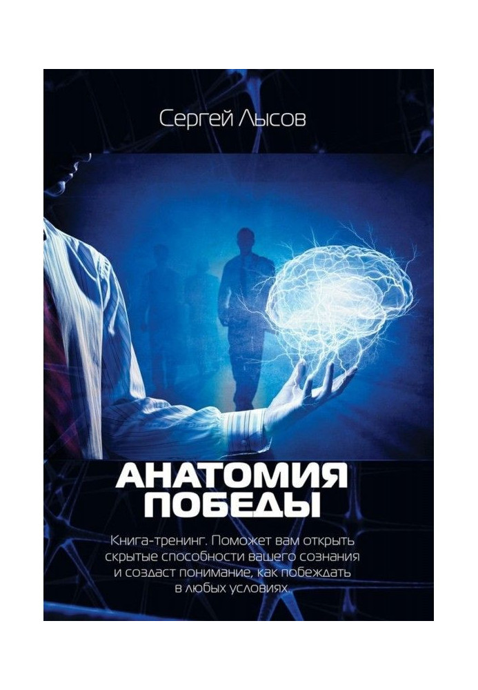 Анатомія перемоги. Книга-тренінг. Допоможе вам відкрити приховані здібності вашої свідомості і створить розуміння, як перемагати