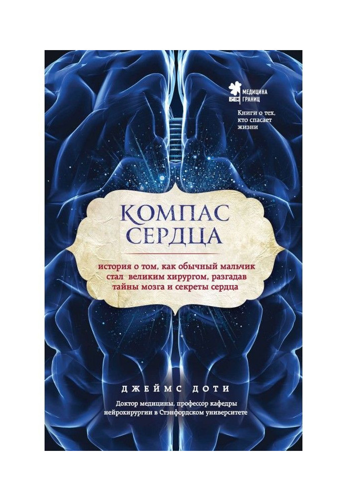 Компас серця. Історія про те, як звичайний хлопчик став великим хірургом, розгадавши таємниці мозку і секрети серця