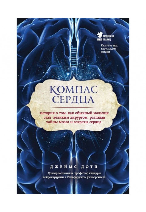 Компас серця. Історія про те, як звичайний хлопчик став великим хірургом, розгадавши таємниці мозку і секрети серця