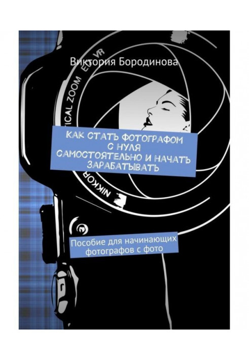 Як стати фотографом з нуля самостійно і почати заробляти. Посібник для початкуючих фотографів з фото