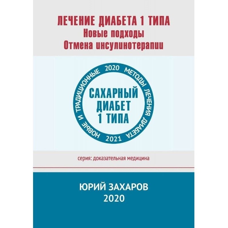 Лікування діабету 1 типу....