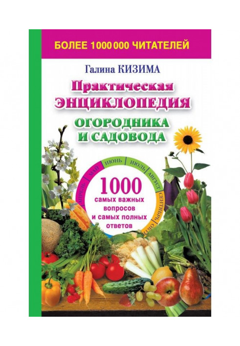 Практическая энциклопедия огородника и садовода. 1000 самых важных вопросов и самых полных ответов о саде и огороде