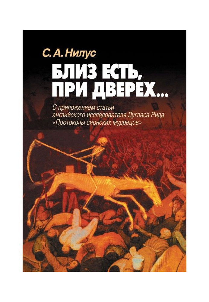 Біля є, при дверех. З додатком статті англійського дослідника Дугласа Рида "Протоколи сіонських мудреців"