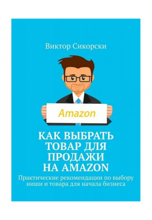 Как выбрать товар для продажи на Amazon. Практические рекомендации по выбору ниши и товара для начала бизнеса