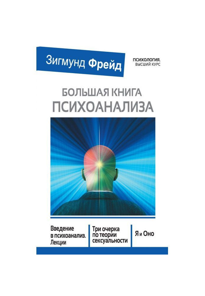 Велика книга психоаналізу. Введення в психоаналіз. Лекції. Три нариси по теорії сексуальності. Я і Воно (збірка)