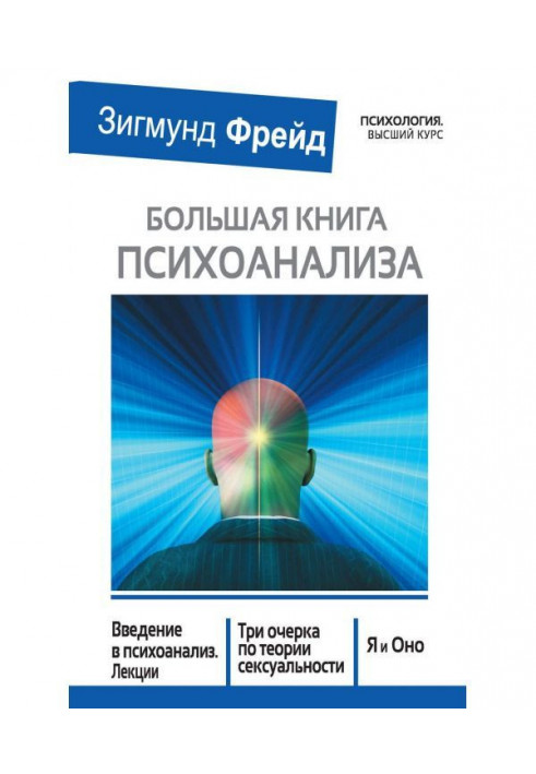 Large book of psycho-analysis. Introduction to the psycho-analysis. Lectures. Three essays on the theory of sex appeal. I and It